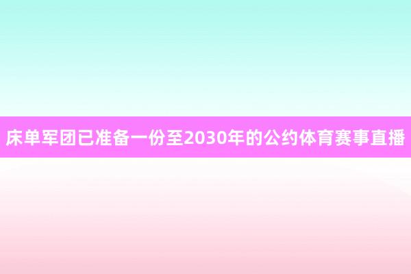 床单军团已准备一份至2030年的公约体育赛事直播