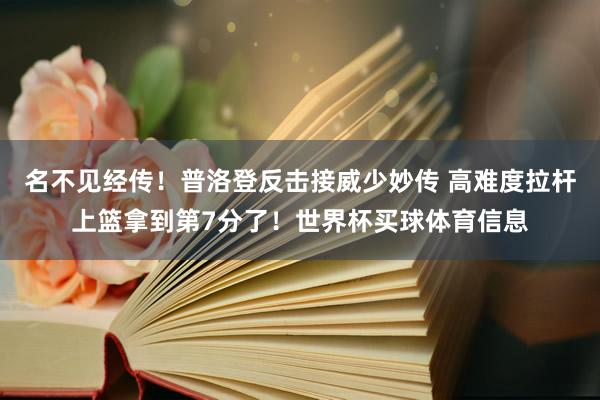 名不见经传！普洛登反击接威少妙传 高难度拉杆上篮拿到第7分了！世界杯买球体育信息