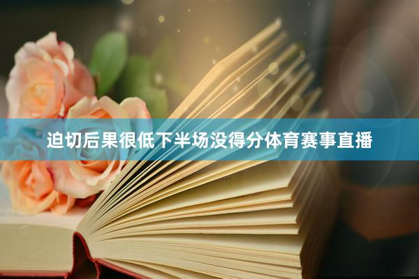 迫切后果很低下半场没得分体育赛事直播