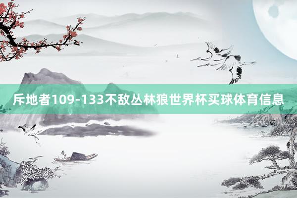斥地者109-133不敌丛林狼世界杯买球体育信息