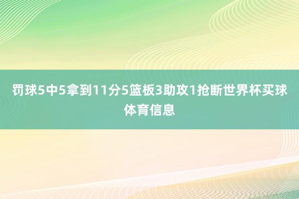 罚球5中5拿到11分5篮板3助攻1抢断世界杯买球体育信息