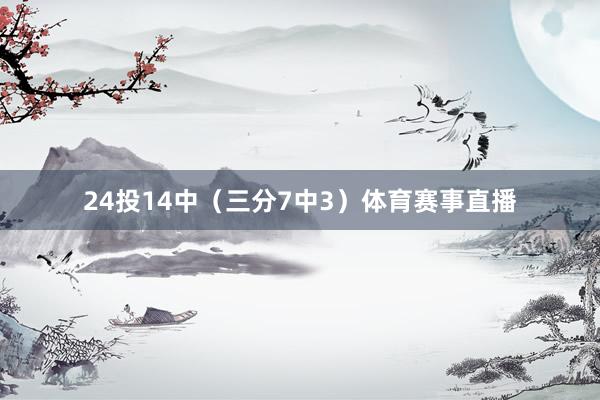 24投14中（三分7中3）体育赛事直播