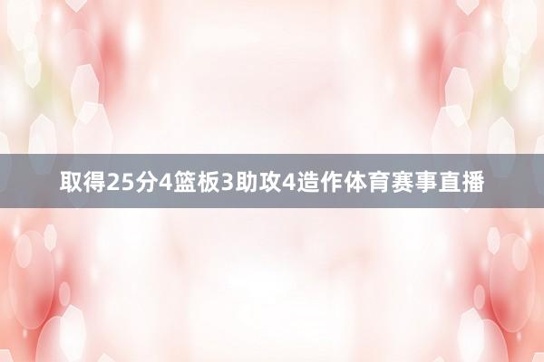 取得25分4篮板3助攻4造作体育赛事直播