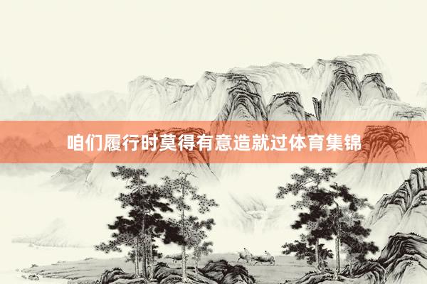咱们履行时莫得有意造就过体育集锦