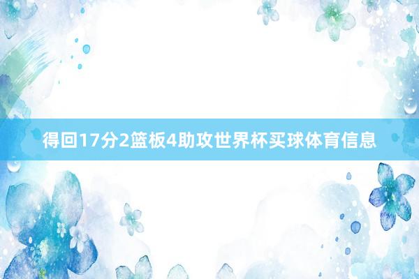 得回17分2篮板4助攻世界杯买球体育信息