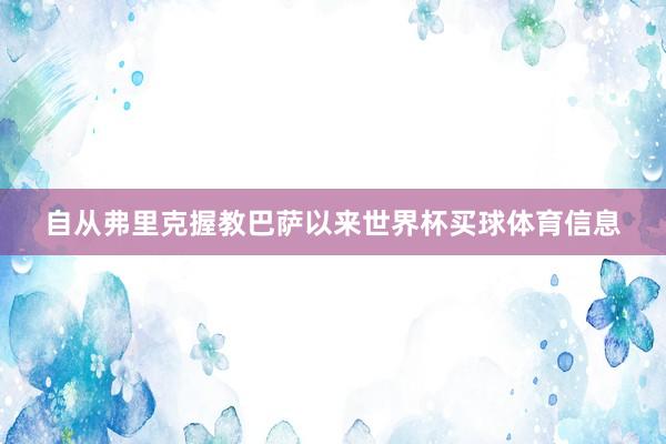 自从弗里克握教巴萨以来世界杯买球体育信息