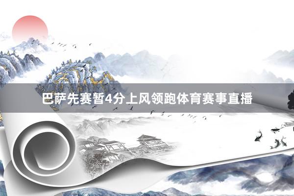 巴萨先赛暂4分上风领跑体育赛事直播