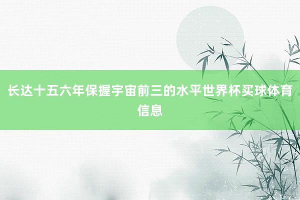 长达十五六年保握宇宙前三的水平世界杯买球体育信息