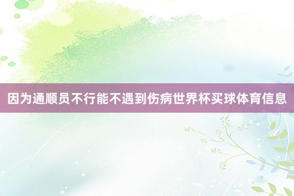 因为通顺员不行能不遇到伤病世界杯买球体育信息