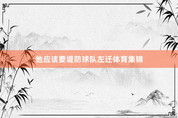 他应该要堤防球队左迁体育集锦