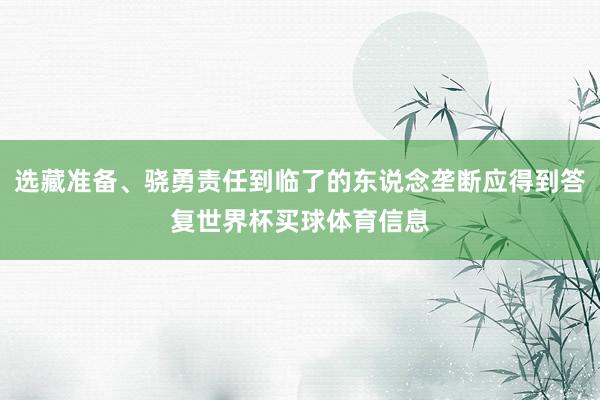 选藏准备、骁勇责任到临了的东说念垄断应得到答复世界杯买球体育信息
