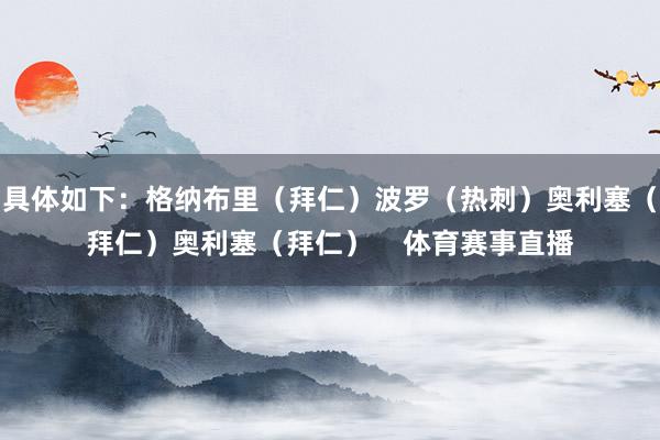 具体如下：格纳布里（拜仁）波罗（热刺）奥利塞（拜仁）奥利塞（拜仁）    体育赛事直播