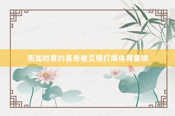 而加时赛约基奇被艾顿打爆体育集锦
