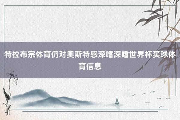 特拉布宗体育仍对奥斯特感深嗜深嗜世界杯买球体育信息