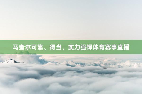 马奎尔可靠、得当、实力强悍体育赛事直播