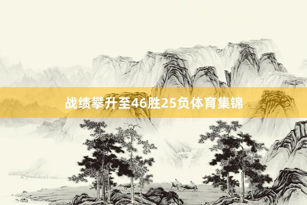 战绩攀升至46胜25负体育集锦