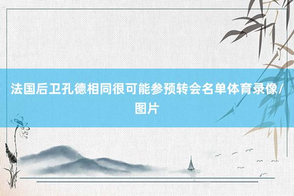 法国后卫孔德相同很可能参预转会名单体育录像/图片