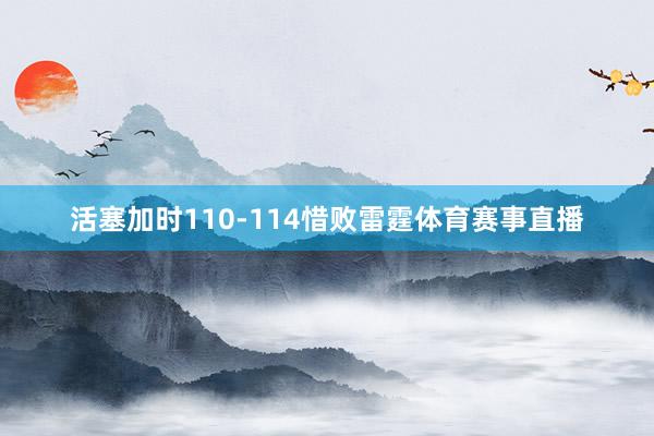 活塞加时110-114惜败雷霆体育赛事直播
