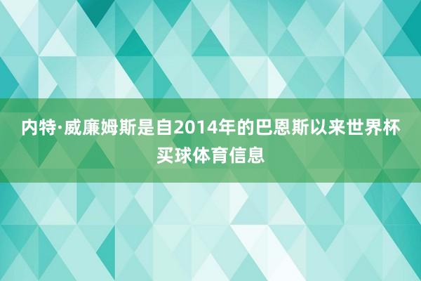 内特·威廉姆斯是自2014年的巴恩斯以来世界杯买球体育信息