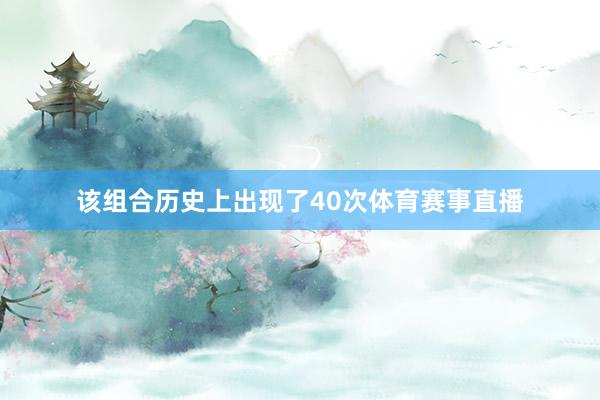 该组合历史上出现了40次体育赛事直播