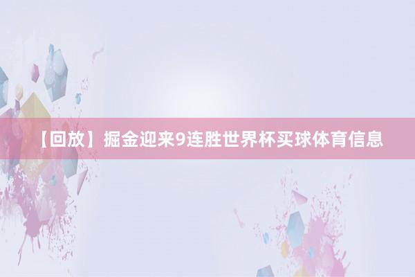 【回放】掘金迎来9连胜世界杯买球体育信息