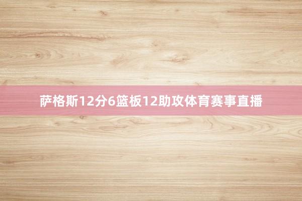 萨格斯12分6篮板12助攻体育赛事直播