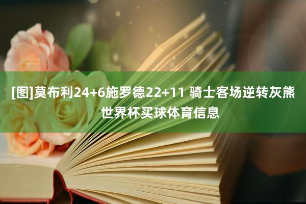 [图]莫布利24+6施罗德22+11 骑士客场逆转灰熊    世界杯买球体育信息