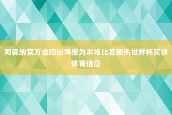 阿森纳官方也晒出海报为本场比赛预热世界杯买球体育信息