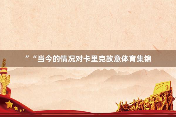 ”“当今的情况对卡里克故意体育集锦