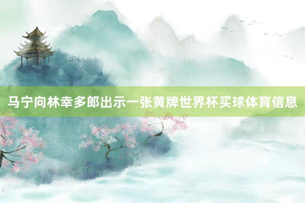 马宁向林幸多郎出示一张黄牌世界杯买球体育信息