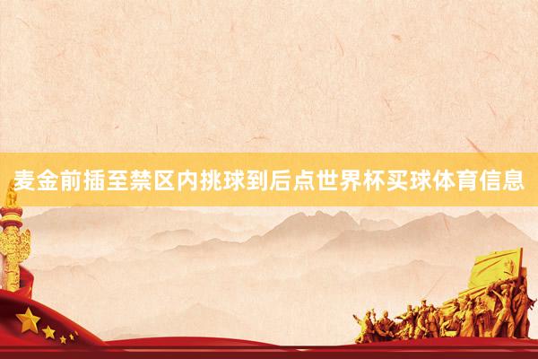 麦金前插至禁区内挑球到后点世界杯买球体育信息