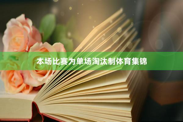 本场比赛为单场淘汰制体育集锦