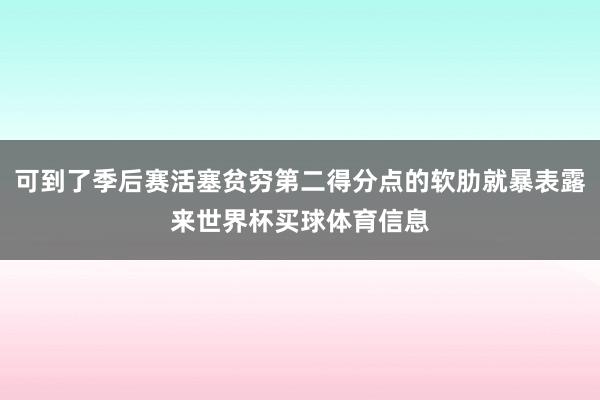 可到了季后赛活塞贫穷第二得分点的软肋就暴表露来世界杯买球体育信息