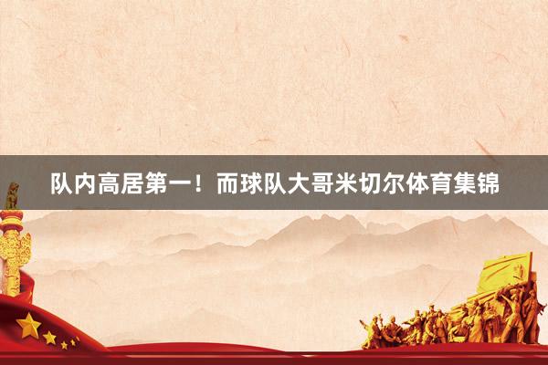 队内高居第一！而球队大哥米切尔体育集锦