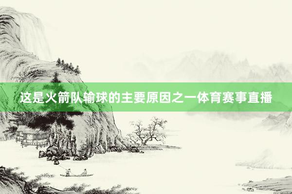 这是火箭队输球的主要原因之一体育赛事直播