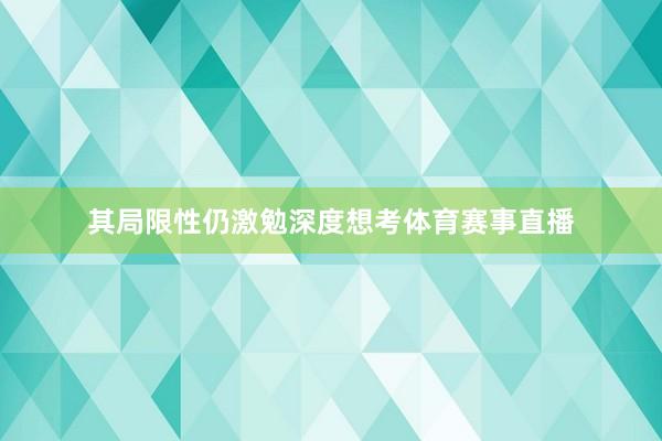 其局限性仍激勉深度想考体育赛事直播