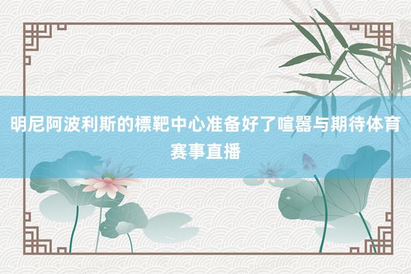 明尼阿波利斯的標靶中心准备好了喧嚣与期待体育赛事直播
