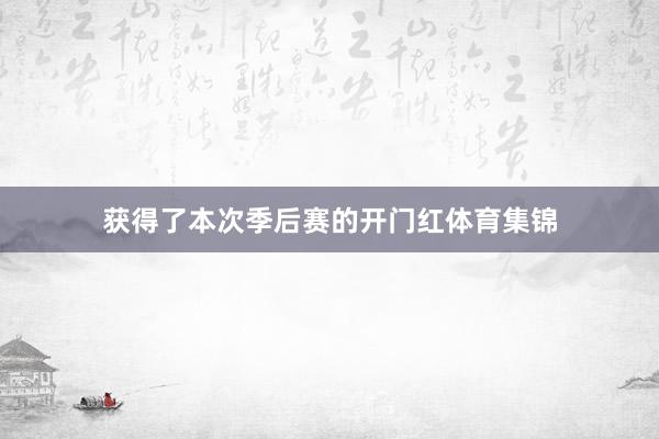 获得了本次季后赛的开门红体育集锦