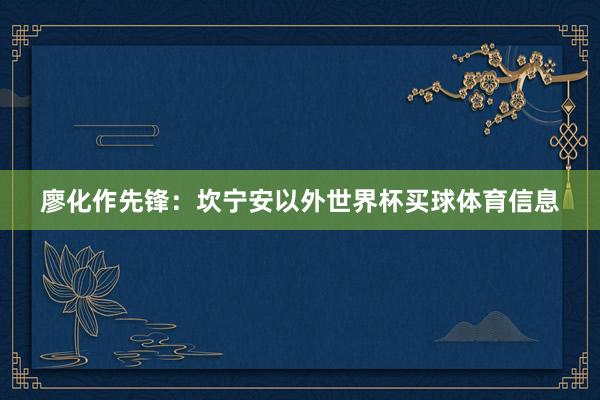 廖化作先锋：坎宁安以外世界杯买球体育信息