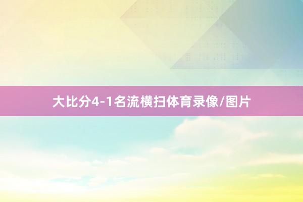 大比分4-1名流横扫体育录像/图片