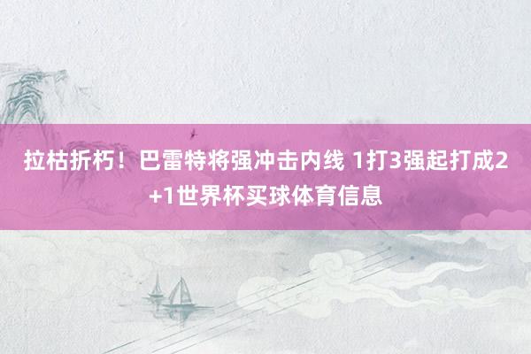 拉枯折朽！巴雷特将强冲击内线 1打3强起打成2+1世界杯买球体育信息