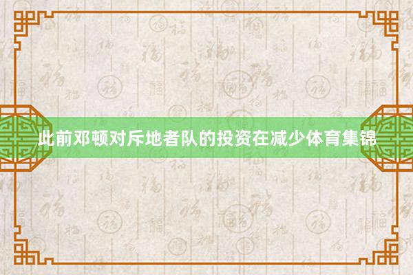此前邓顿对斥地者队的投资在减少体育集锦