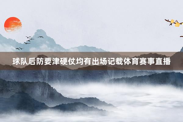 球队后防要津硬仗均有出场记载体育赛事直播