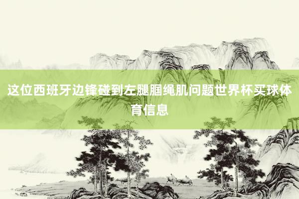 这位西班牙边锋碰到左腿腘绳肌问题世界杯买球体育信息