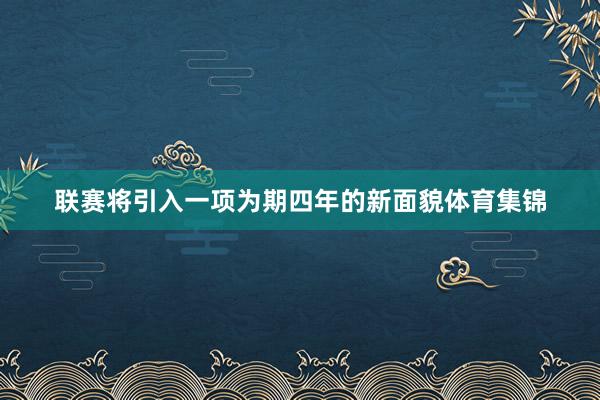联赛将引入一项为期四年的新面貌体育集锦