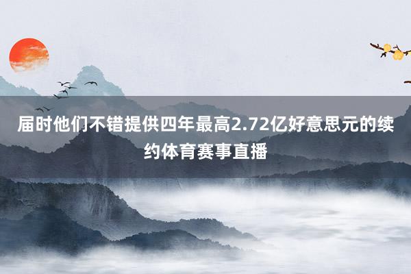 届时他们不错提供四年最高2.72亿好意思元的续约体育赛事直播