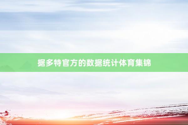 据多特官方的数据统计体育集锦