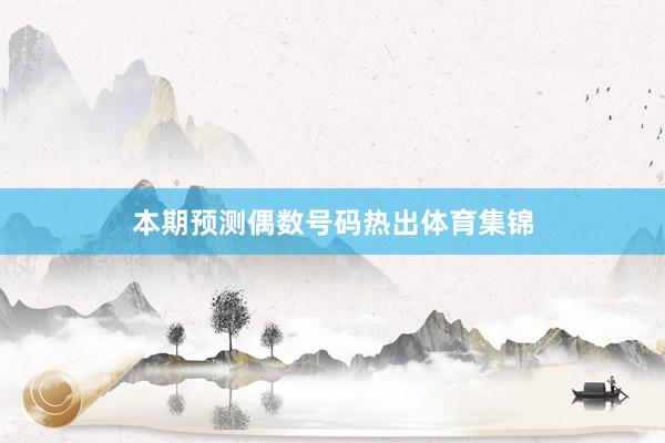 本期预测偶数号码热出体育集锦
