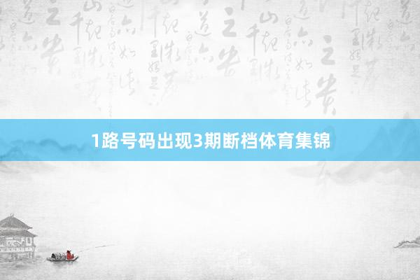 1路号码出现3期断档体育集锦