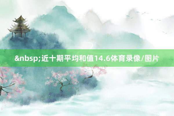 &nbsp;近十期平均和值14.6体育录像/图片